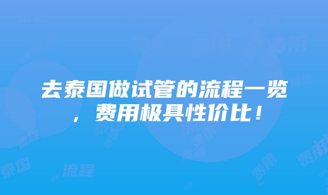 去泰国做试管的流程一览，费用极具性价比！