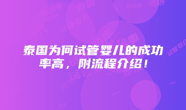 泰国为何试管婴儿的成功率高，附流程介绍！