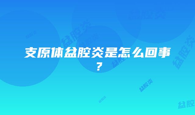 支原体盆腔炎是怎么回事？