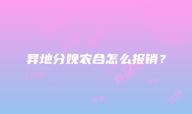 异地分娩农合怎么报销？