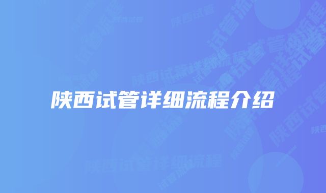 陕西试管详细流程介绍