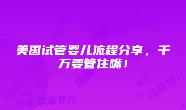 美国试管婴儿流程分享，千万要管住嘴！