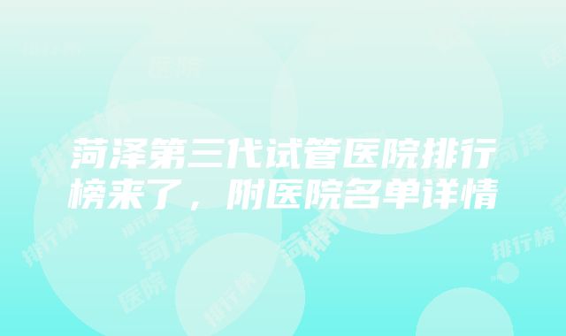 菏泽第三代试管医院排行榜来了，附医院名单详情