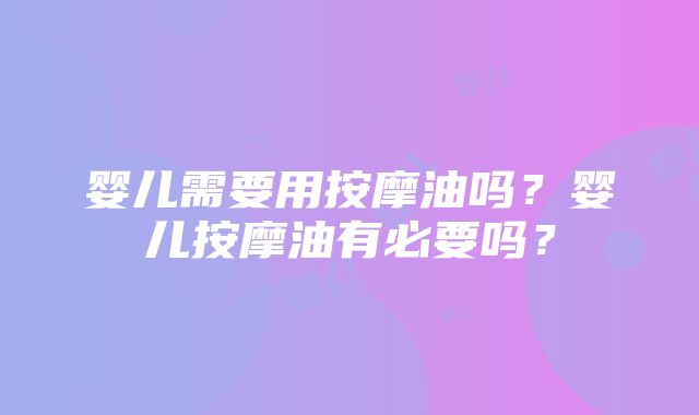 婴儿需要用按摩油吗？婴儿按摩油有必要吗？