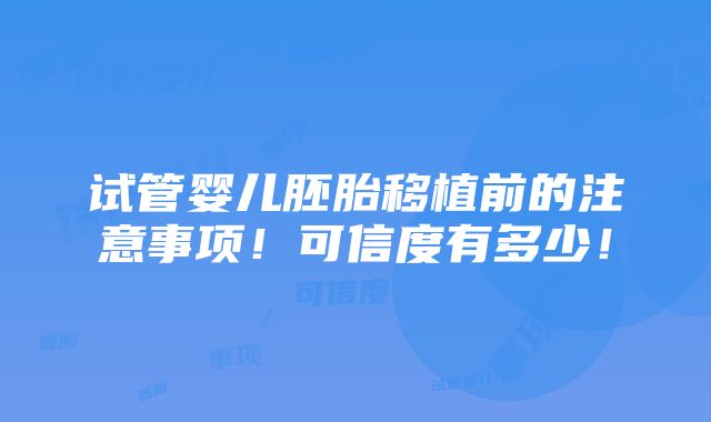 试管婴儿胚胎移植前的注意事项！可信度有多少！