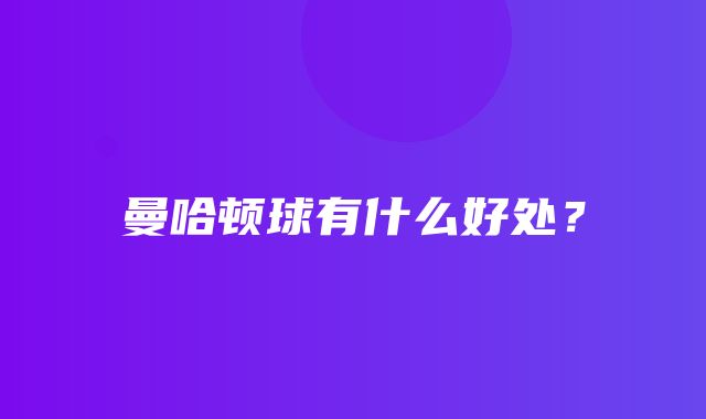 曼哈顿球有什么好处？