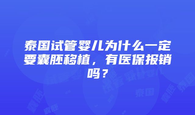 泰国试管婴儿为什么一定要囊胚移植，有医保报销吗？