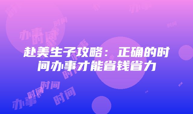 赴美生子攻略：正确的时间办事才能省钱省力