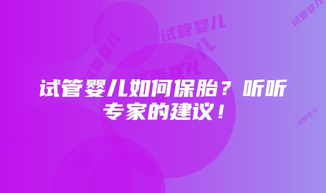 试管婴儿如何保胎？听听专家的建议！