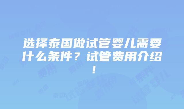 选择泰国做试管婴儿需要什么条件？试管费用介绍！