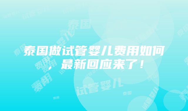 泰国做试管婴儿费用如何，最新回应来了！