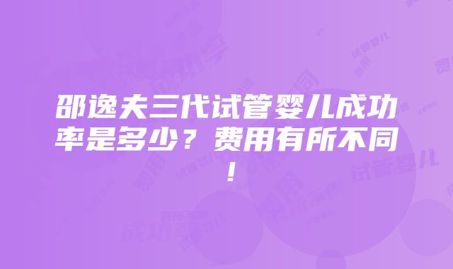 邵逸夫三代试管婴儿成功率是多少？费用有所不同！