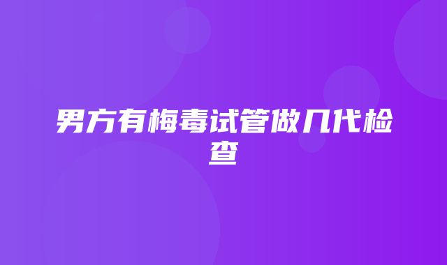 男方有梅毒试管做几代检查