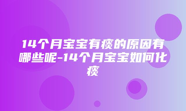 14个月宝宝有痰的原因有哪些呢-14个月宝宝如何化痰