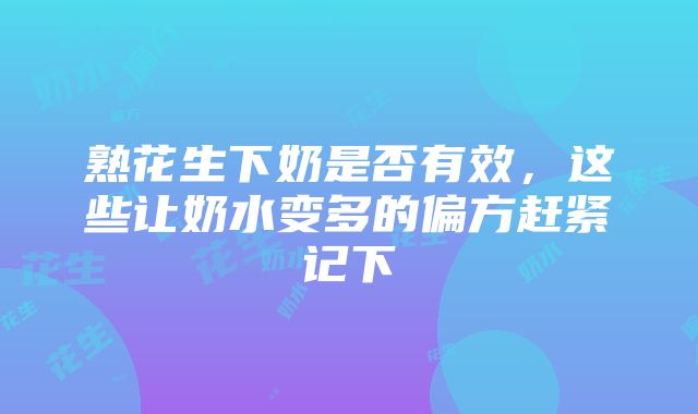 熟花生下奶是否有效，这些让奶水变多的偏方赶紧记下