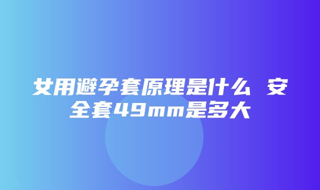 女用避孕套原理是什么 安全套49mm是多大