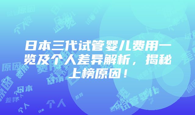 日本三代试管婴儿费用一览及个人差异解析，揭秘上榜原因！