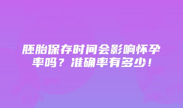 胚胎保存时间会影响怀孕率吗？准确率有多少！