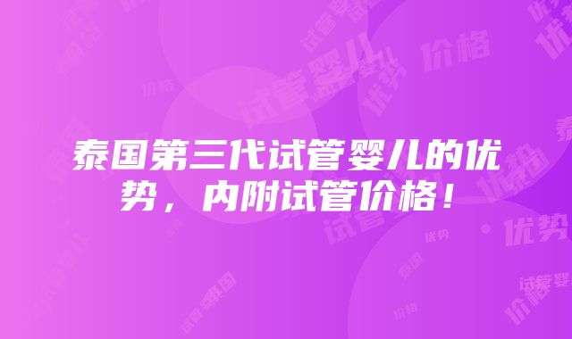 泰国第三代试管婴儿的优势，内附试管价格！