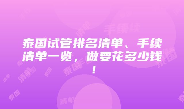 泰国试管排名清单、手续清单一览，做要花多少钱！