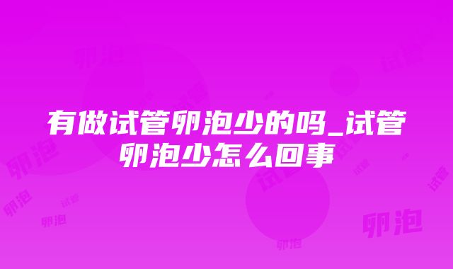 有做试管卵泡少的吗_试管卵泡少怎么回事