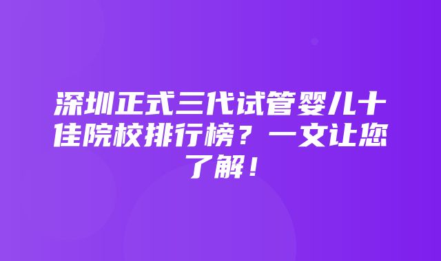 深圳正式三代试管婴儿十佳院校排行榜？一文让您了解！