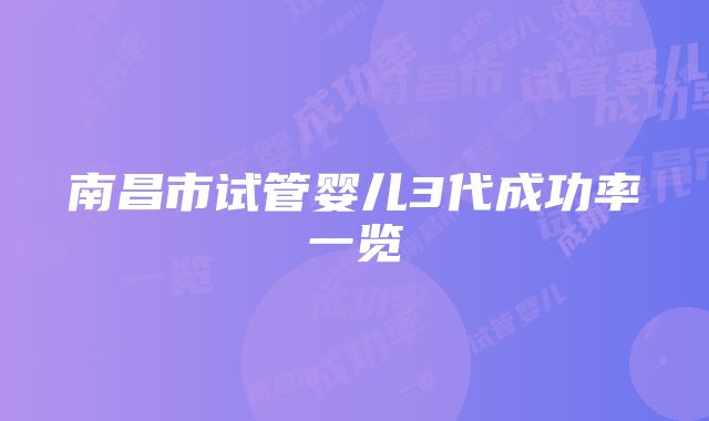 南昌市试管婴儿3代成功率一览