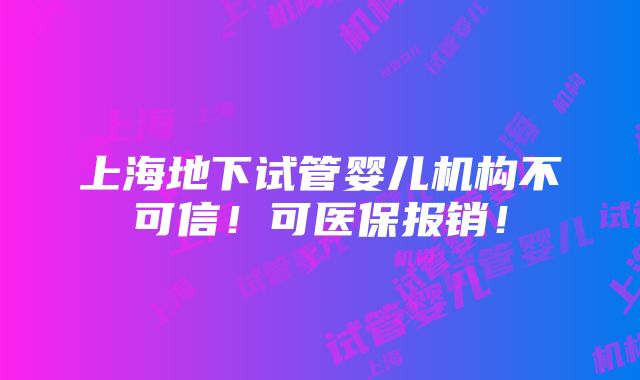 上海地下试管婴儿机构不可信！可医保报销！