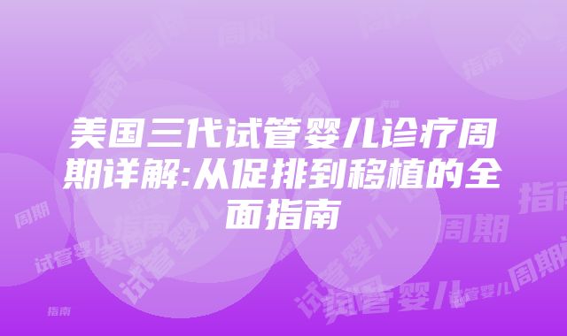 美国三代试管婴儿诊疗周期详解:从促排到移植的全面指南