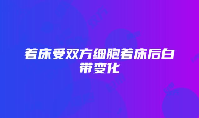 着床受双方细胞着床后白带变化