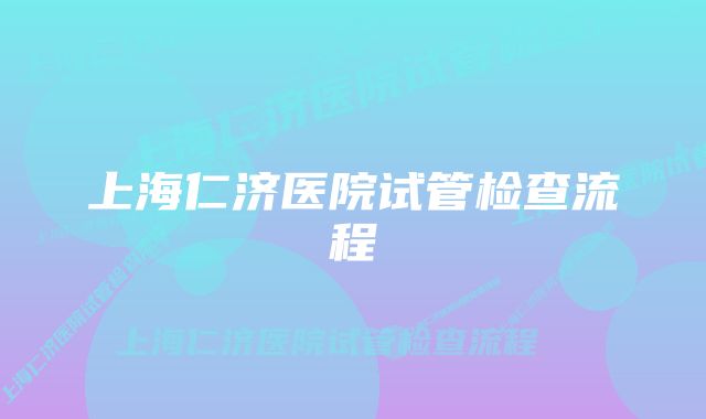 上海仁济医院试管检查流程