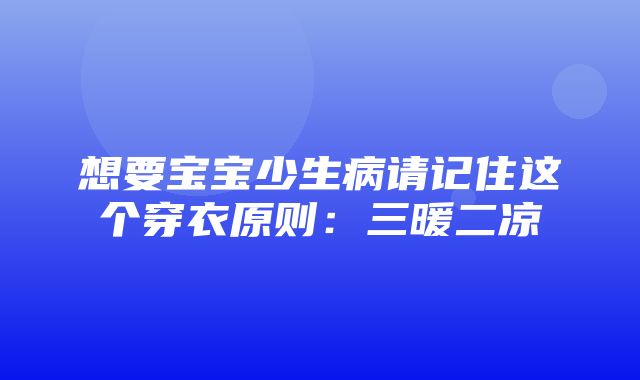 想要宝宝少生病请记住这个穿衣原则：三暖二凉