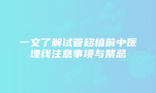 一文了解试管移植前中医埋线注意事项与禁忌