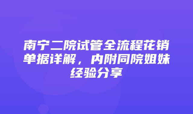 南宁二院试管全流程花销单据详解，内附同院姐妹经验分享