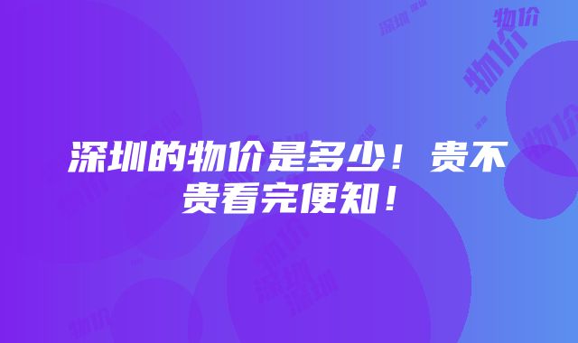 深圳的物价是多少！贵不贵看完便知！