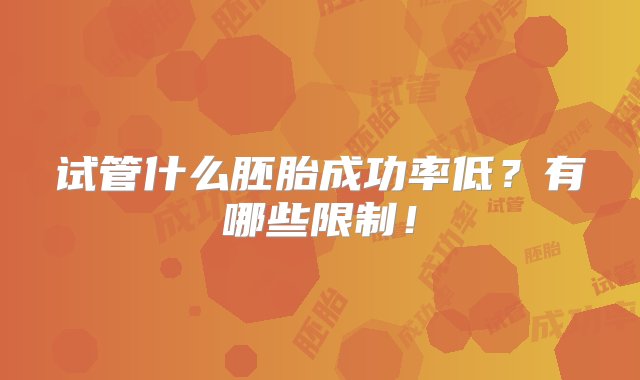 试管什么胚胎成功率低？有哪些限制！