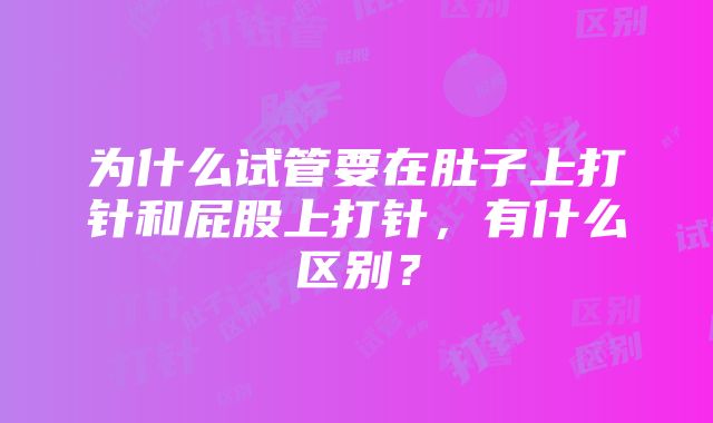 为什么试管要在肚子上打针和屁股上打针，有什么区别？