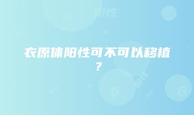 衣原体阳性可不可以移植？