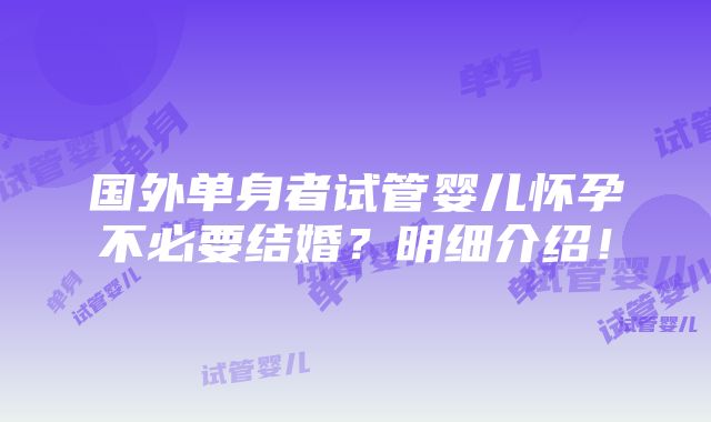 国外单身者试管婴儿怀孕不必要结婚？明细介绍！