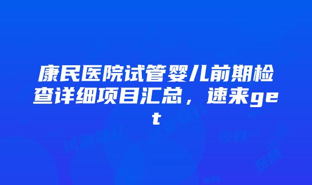 康民医院试管婴儿前期检查详细项目汇总，速来get