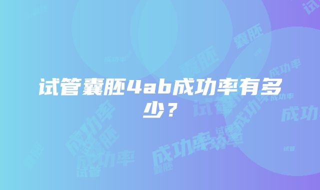 试管囊胚4ab成功率有多少？