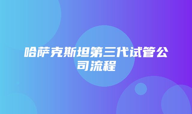 哈萨克斯坦第三代试管公司流程