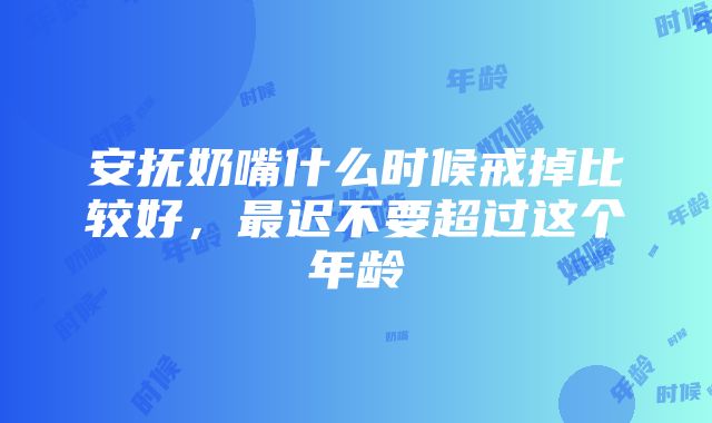 安抚奶嘴什么时候戒掉比较好，最迟不要超过这个年龄