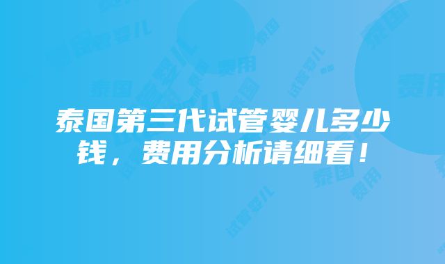 泰国第三代试管婴儿多少钱，费用分析请细看！