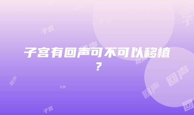 子宫有回声可不可以移植？