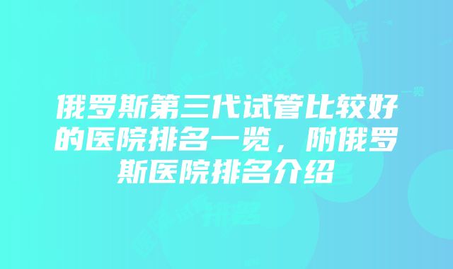 俄罗斯第三代试管比较好的医院排名一览，附俄罗斯医院排名介绍