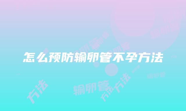 怎么预防输卵管不孕方法