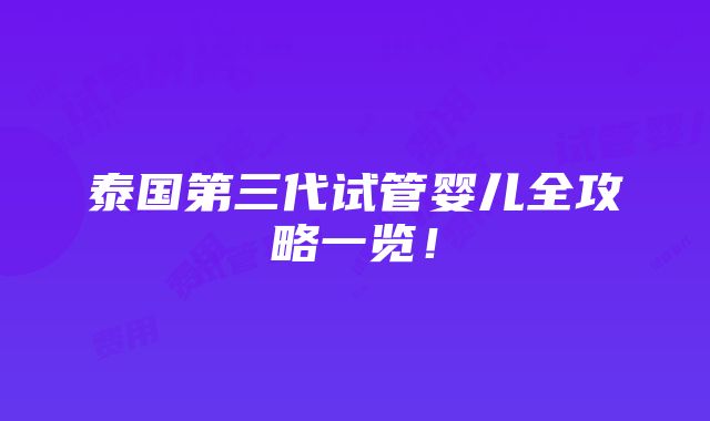 泰国第三代试管婴儿全攻略一览！