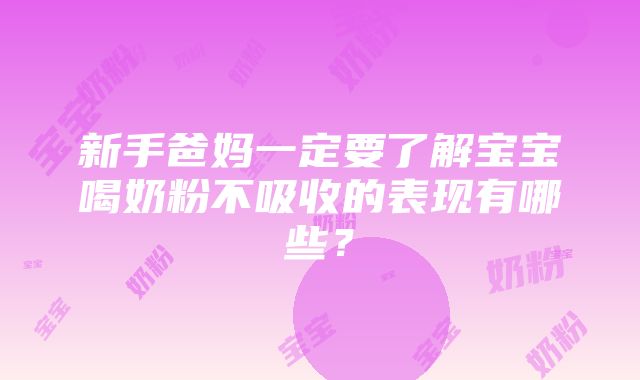 新手爸妈一定要了解宝宝喝奶粉不吸收的表现有哪些？