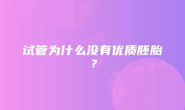 试管为什么没有优质胚胎？